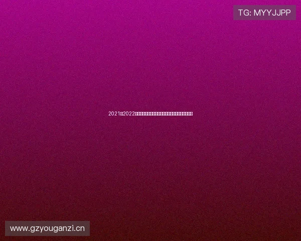 2021至2022欧冠决赛回顾：曼城与切尔西的巅峰对决与荣耀时刻